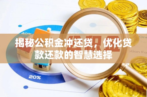 中和揭秘公积金冲还贷，优化贷款还款的智慧选择