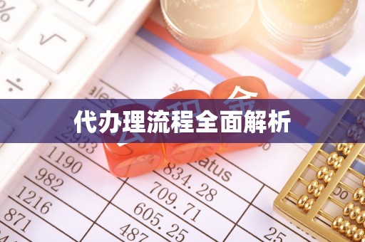 中和代办理流程全面解析