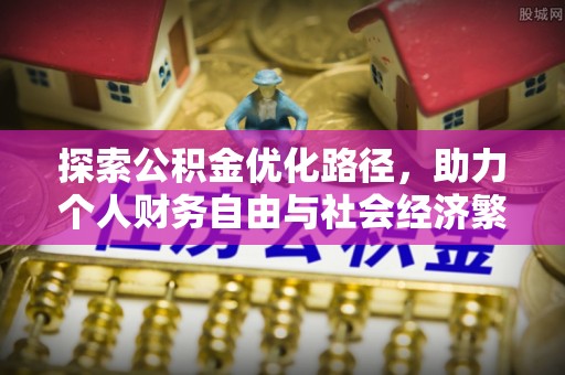 中和探索公积金优化路径，助力个人财务自由与社会经济繁荣