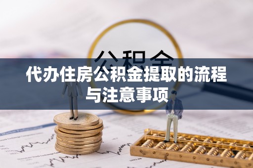 中和代办住房公积金提取的流程与注意事项