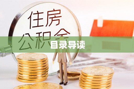 中和目录导读