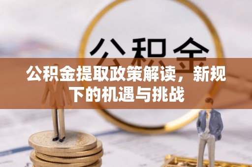 中和公积金提取政策解读，新规下的机遇与挑战