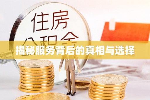 中和揭秘服务背后的真相与选择