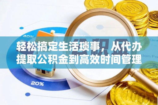 中和轻松搞定生活琐事，从代办提取公积金到高效时间管理