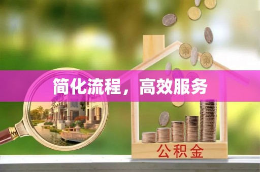 中和简化流程，高效服务