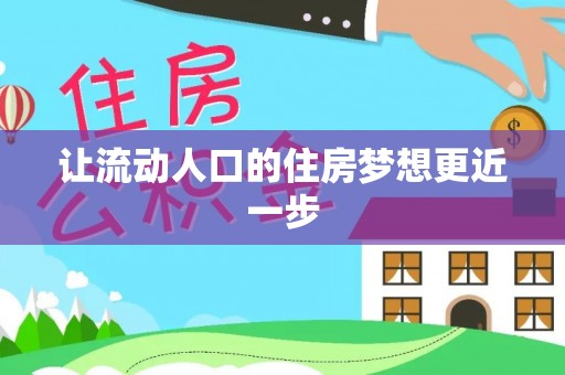 中和让流动人口的住房梦想更近一步
