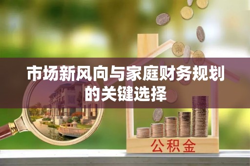 中和市场新风向与家庭财务规划的关键选择