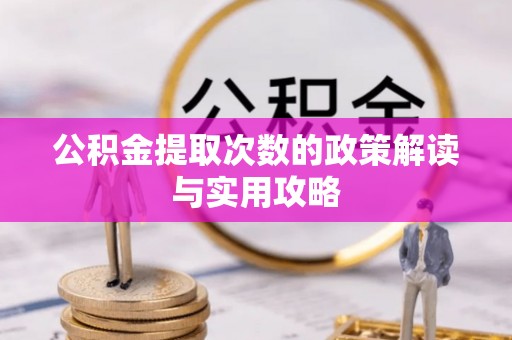 中和公积金提取次数的政策解读与实用攻略
