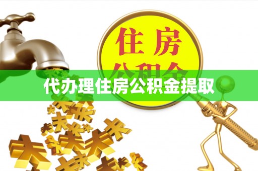 中和代办理住房公积金提取