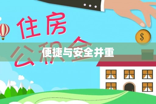 中和便捷与安全并重