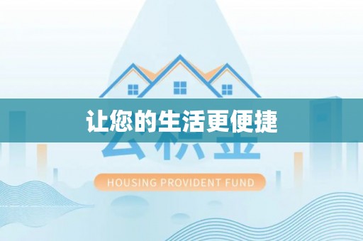 中和让您的生活更便捷