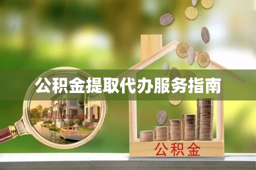 中和公积金提取代办服务指南