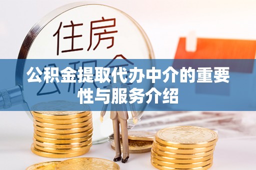 中和公积金提取代办中介的重要性与服务介绍