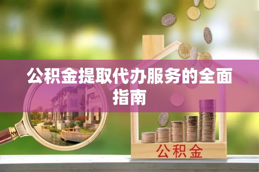 中和公积金提取代办服务的全面指南