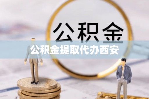中和公积金提取代办西安