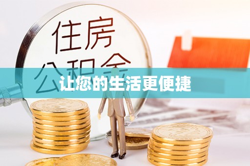中和让您的生活更便捷