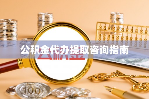 中和公积金代办提取咨询指南