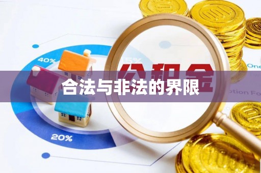 中和合法与非法的界限