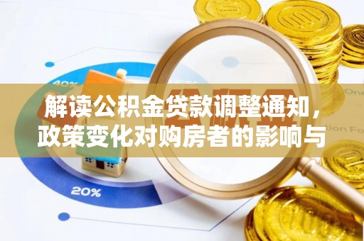 中和解读公积金贷款调整通知，政策变化对购房者的影响与应对策略