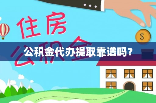 中和公积金代办提取靠谱吗？