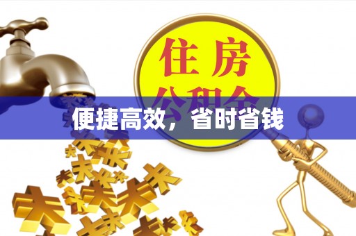 中和便捷高效，省时省钱