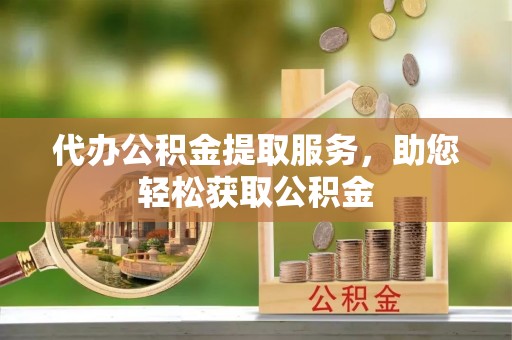 中和代办公积金提取服务，助您轻松获取公积金