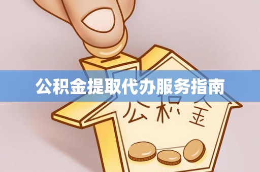 中和公积金提取代办服务指南