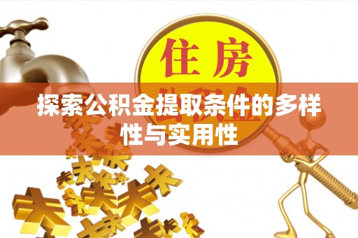 中和探索公积金提取条件的多样性与实用性