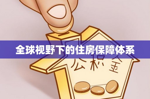中和全球视野下的住房保障体系