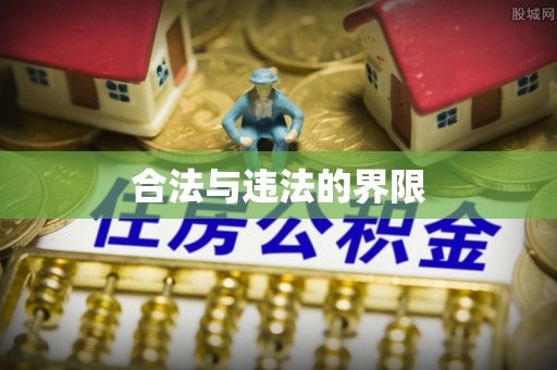 中和合法与违法的界限