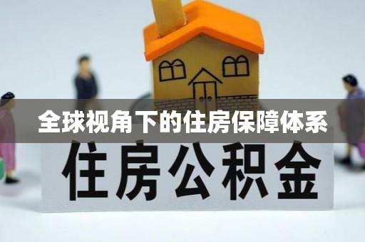 中和全球视角下的住房保障体系