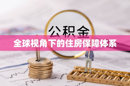 中和全球视角下的住房保障体系