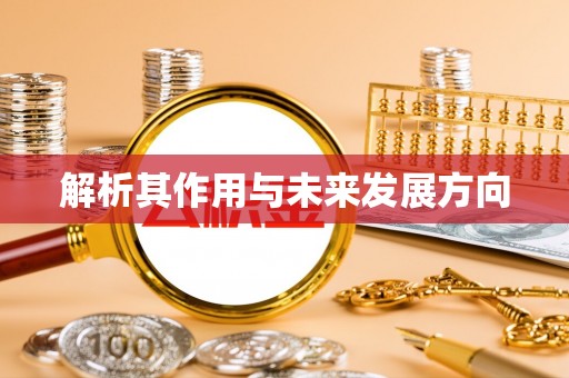 中和解析其作用与未来发展方向