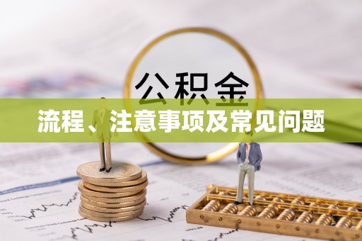 中和流程、注意事项及常见问题