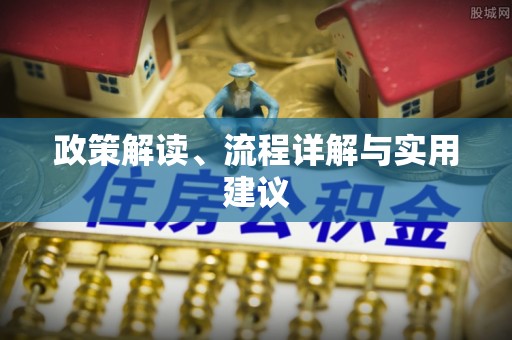 中和政策解读、流程详解与实用建议