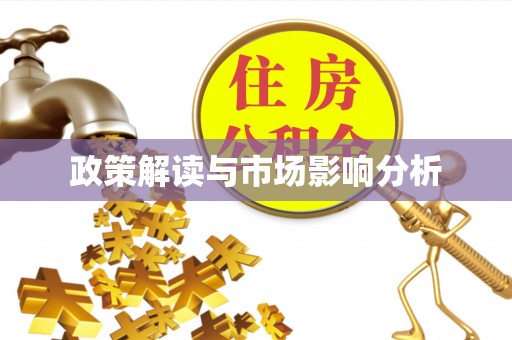 中和政策解读与市场影响分析