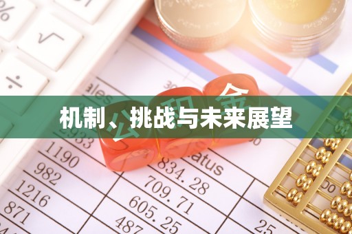 中和机制、挑战与未来展望