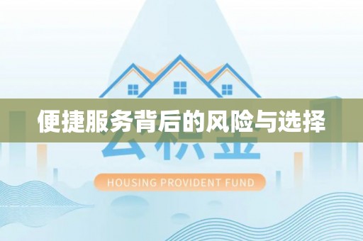 中和便捷服务背后的风险与选择