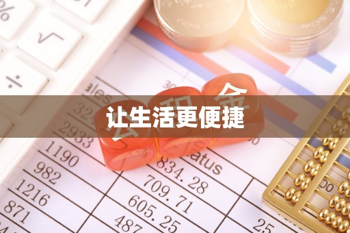 中和让生活更便捷