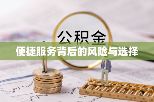 中和便捷服务背后的风险与选择