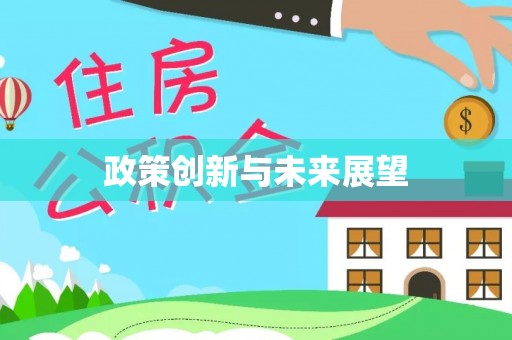 中和政策创新与未来展望
