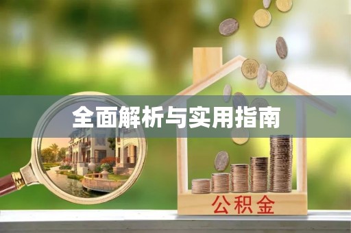 中和全面解析与实用指南