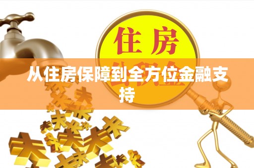 中和从住房保障到全方位金融支持