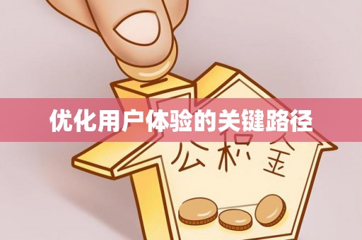 中和优化用户体验的关键路径