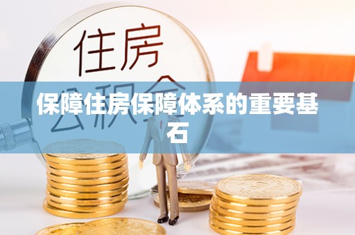 中和保障住房保障体系的重要基石