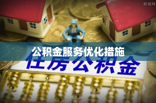 中和公积金服务优化措施