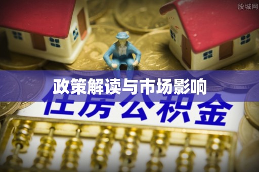 中和政策解读与市场影响