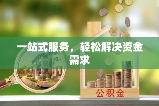 中和一站式服务，轻松解决资金需求