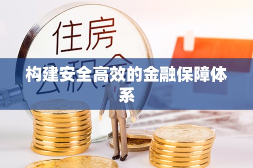 中和构建安全高效的金融保障体系