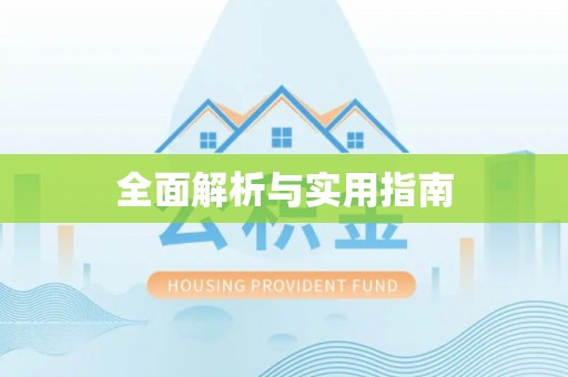 中和全面解析与实用指南